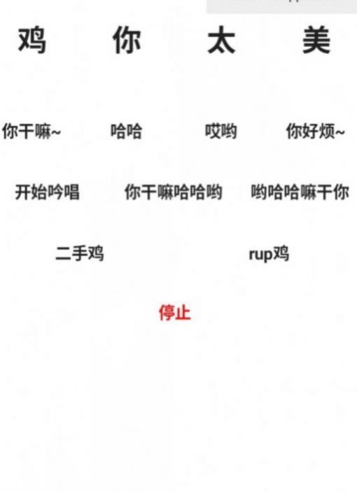 便携式坤坤侮辱器2.0最新版(Cock crow)  1.0图2