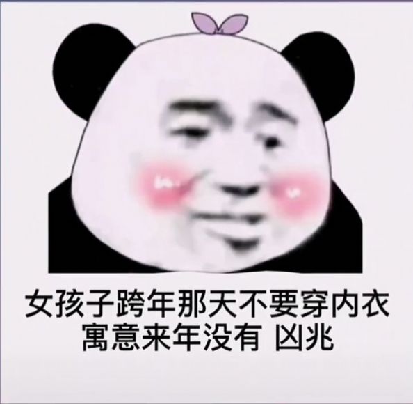 抖音男孩子跨年那天不要穿内裤表情包图片高清分享  v1.0图1