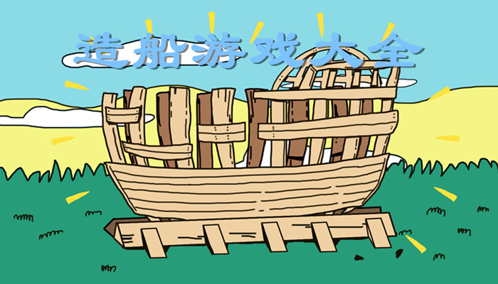 造船游戏合集