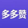 多多赞app