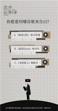 你的恋爱人格藏在老歌里手机官方版小游戏 v1.0图4