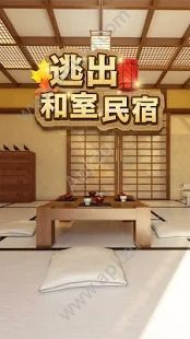 逃出和室民宿游戏安卓版下载  v1.0图2