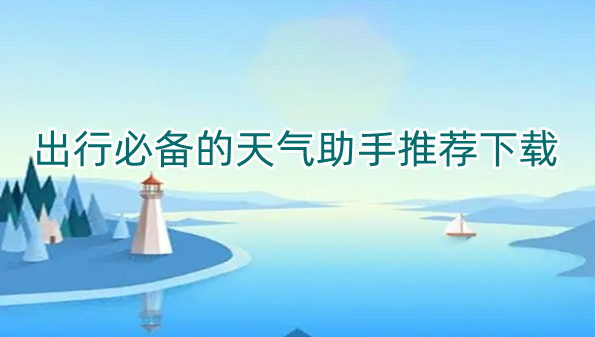 出行必备的天气助手推荐下载