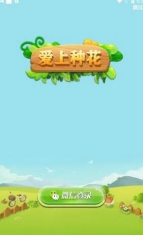 种花来养你2红包  v1.0图3