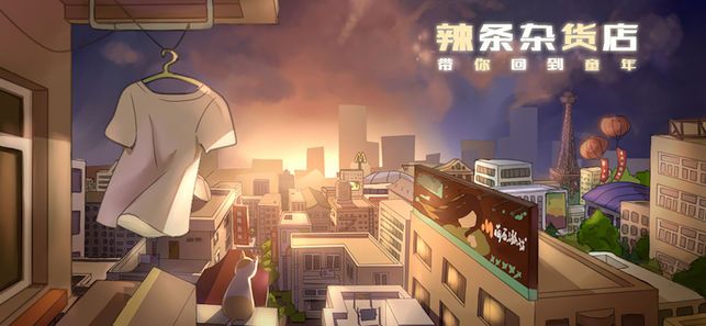 辣条杂货店游戏下载图片1