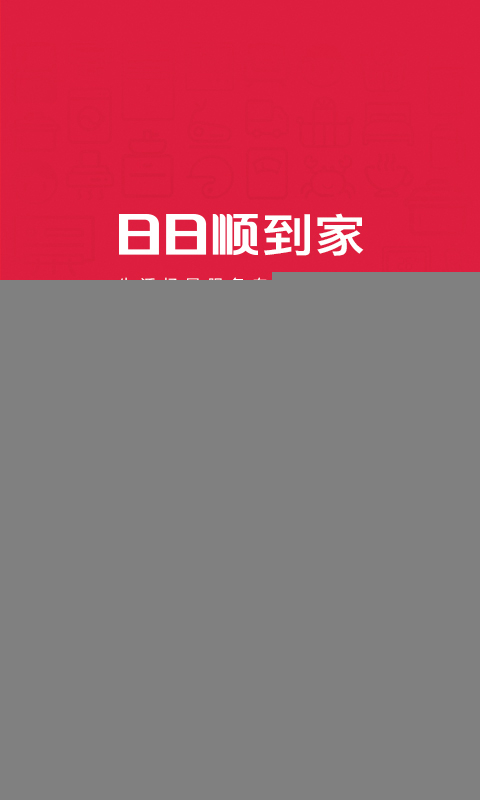 日日顺到家图1
