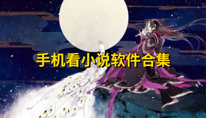 手机看小说软件合集