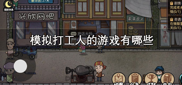 模拟打工人的游戏