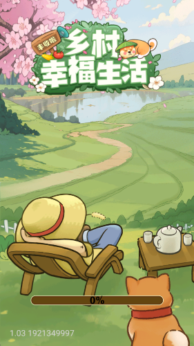 乡村幸福生活图3