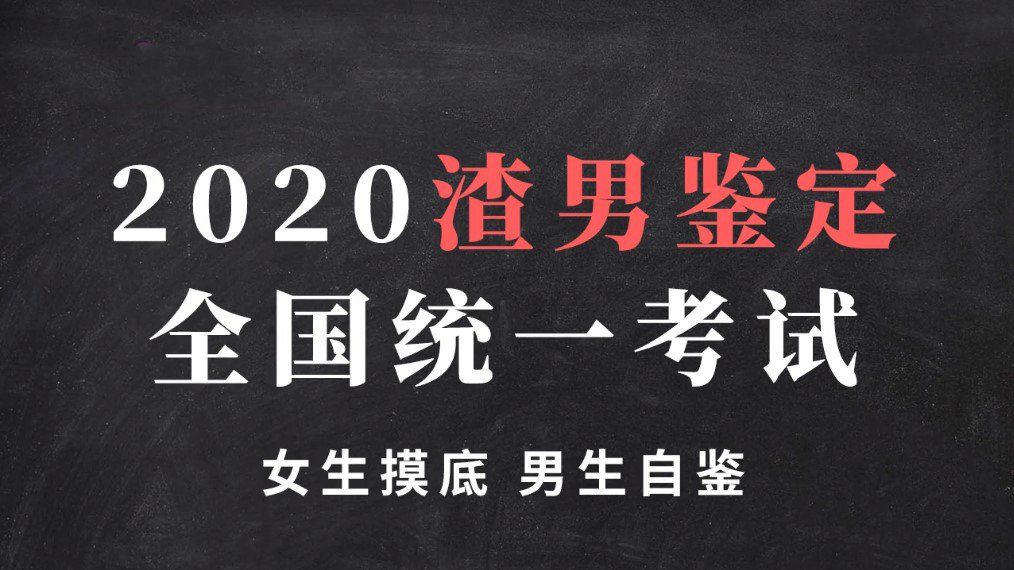 渣男鉴定全国统一考试哔哩哔哩图4