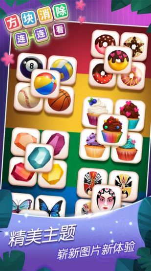 方块消除连连看红包版图3