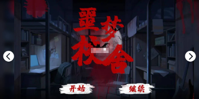 千梨互动噩梦校舍官方版图1