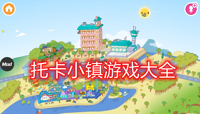 托卡小镇系列游戏合集