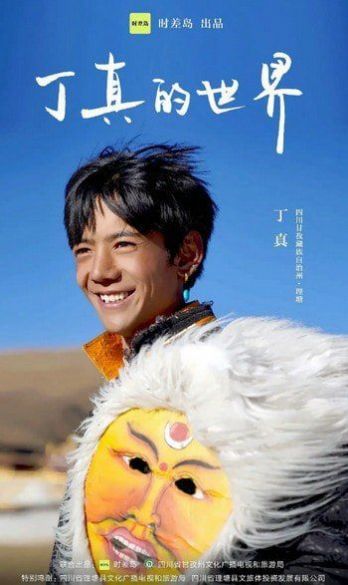 丁真的世界宣传片视频高清版图3