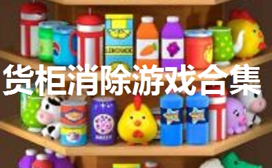 货柜消除游戏合集