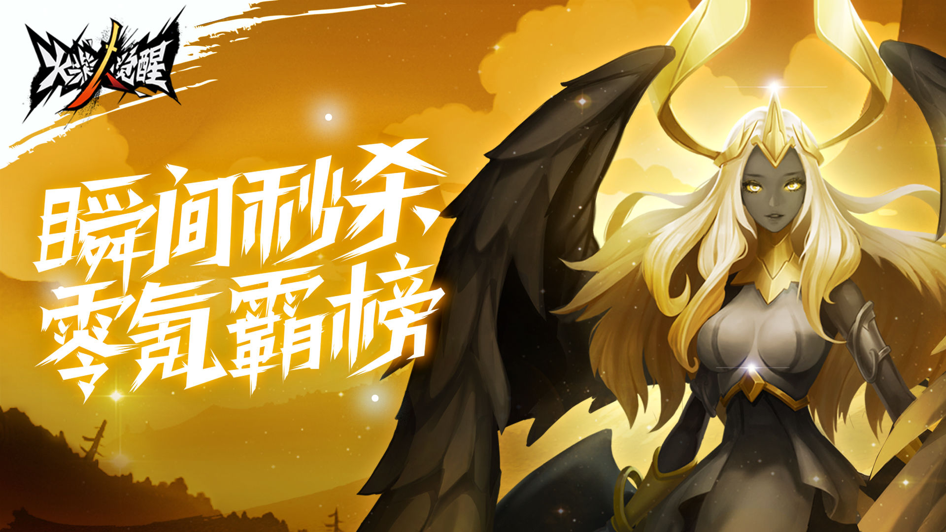 火柴人觉醒安卓官方版手游下载  v2.16.2图1