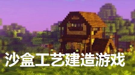 沙盒工艺建造游戏大全