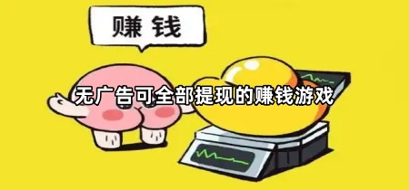 无广告可全部提现的赚钱游戏