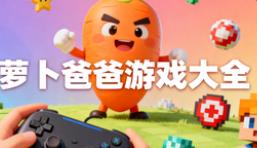 萝卜爸爸游戏大全