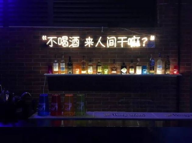 不喝酒来人间干嘛图片图2