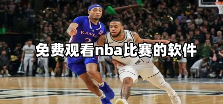 免费观看nba比赛的软件