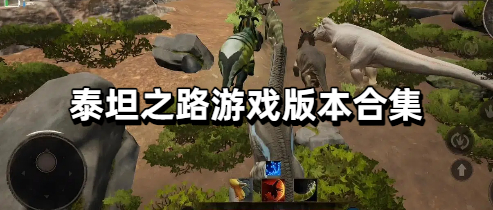 泰坦之路游戏版本合集