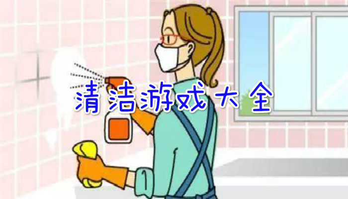 清洁游戏合集