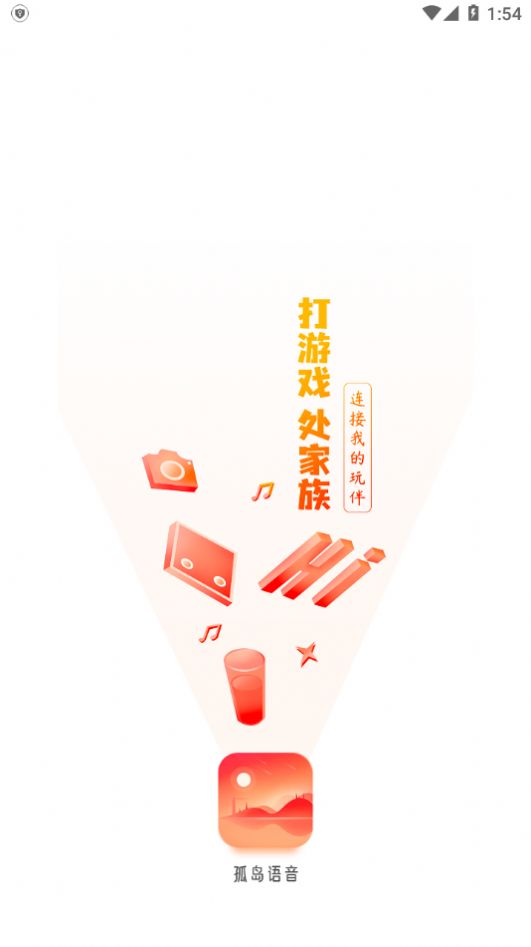 孤岛语音app图1