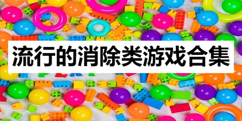 流行的消除类游戏合集