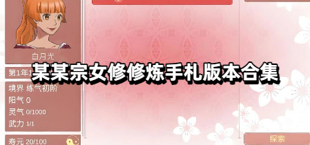 某某宗女修修炼手札版本合集