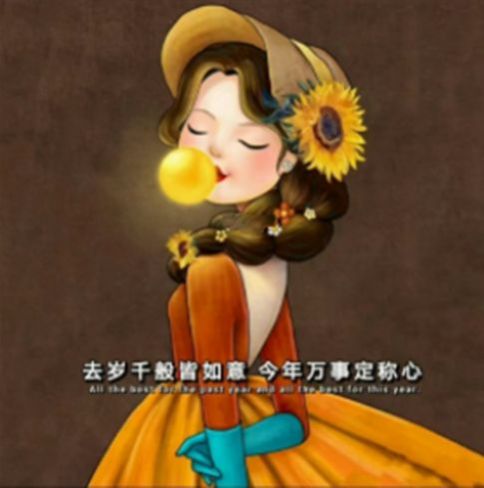 去岁千般皆如意,今年万事定称心高清图图3