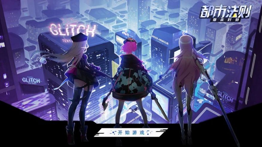 都市法则猎杀时刻官方版图1