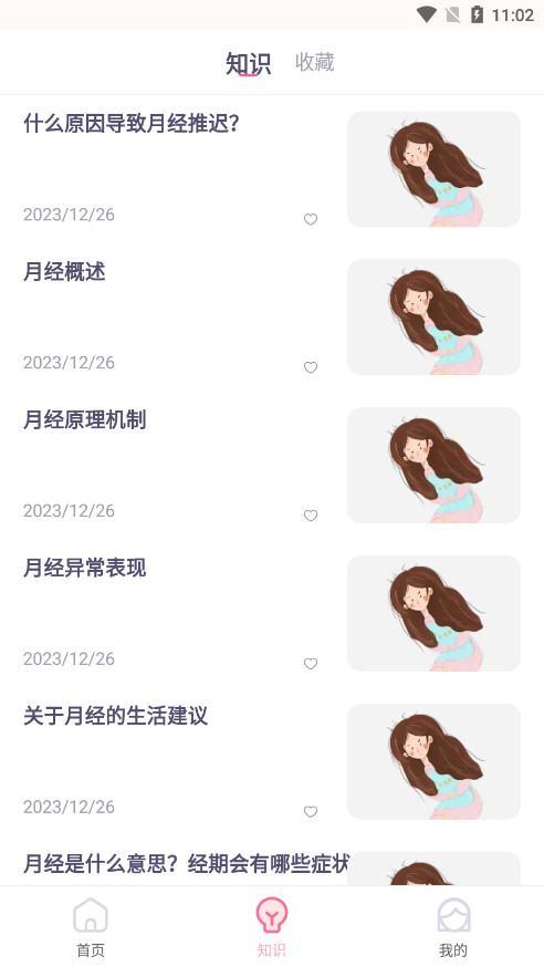 月经安全期计算器(月经周期计算器)图4