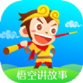 悟空讲故事app手机安卓版下载  v1.0