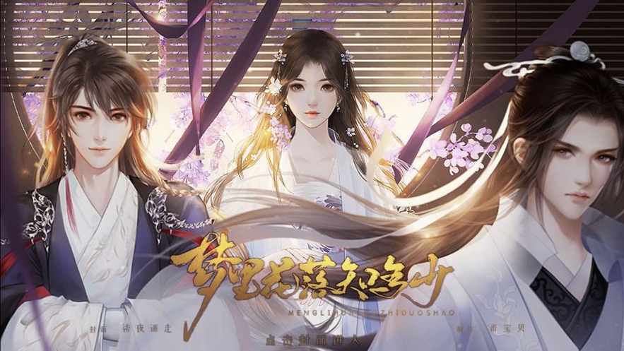 梦里花落知多少游戏图2