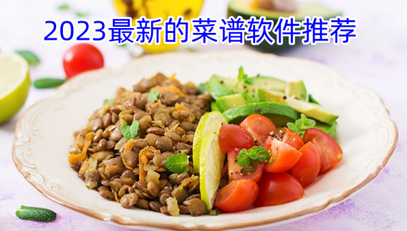 2023最新的菜谱软件推荐
