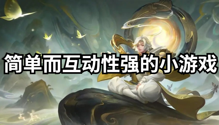 互动性强的游戏合集