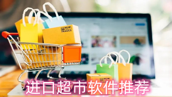 进口超市软件推荐