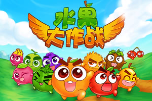 水果大作战红包版合集