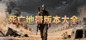 死亡地带版本大全