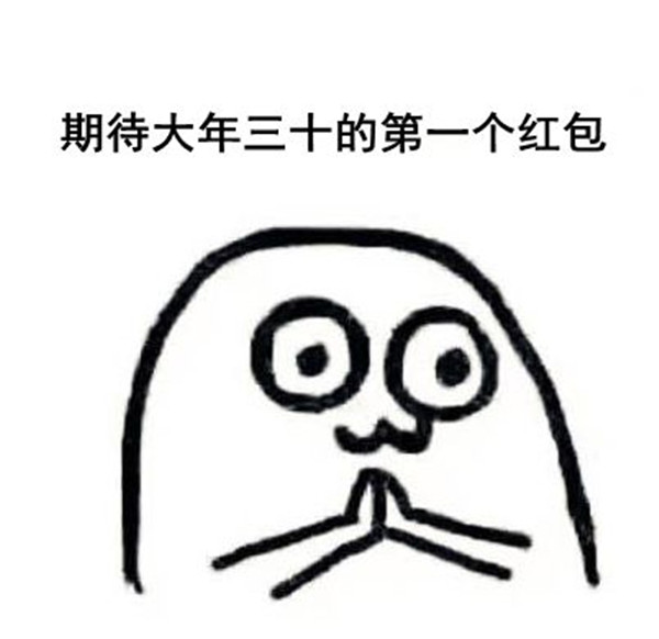 下周四就是大年三十了表情包高清图2