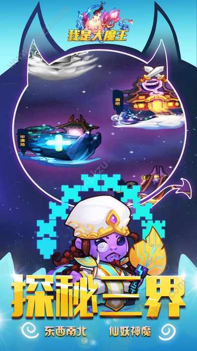 我是大魔王安卓版图2