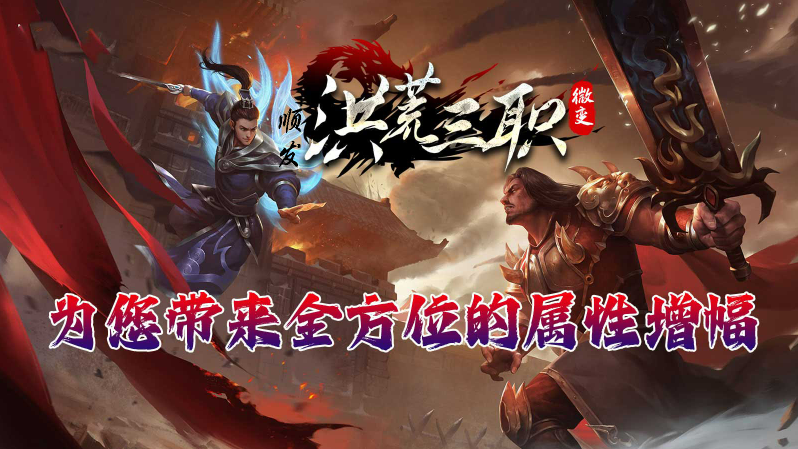 顺发洪荒微变图3