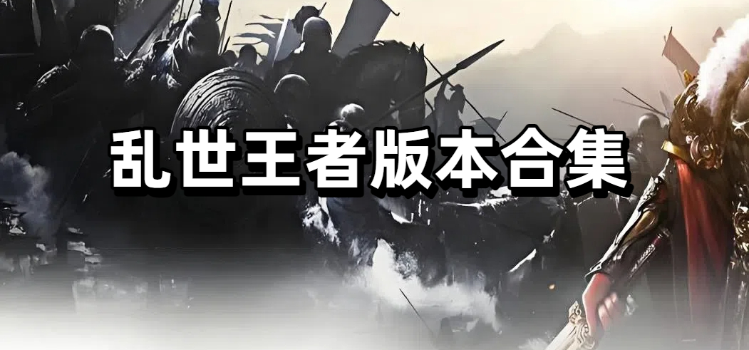 乱世王者版本合集