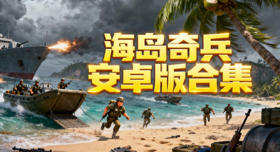 海岛奇兵安卓版合集