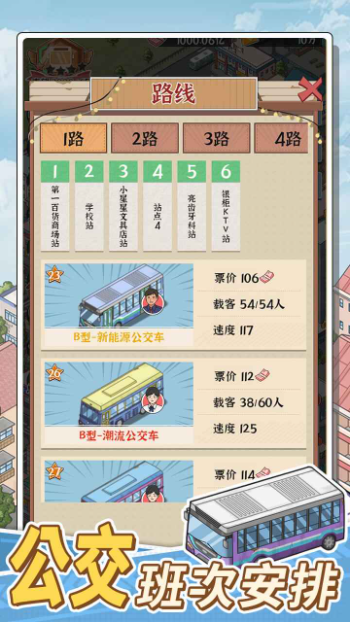 线路经营大亨图1