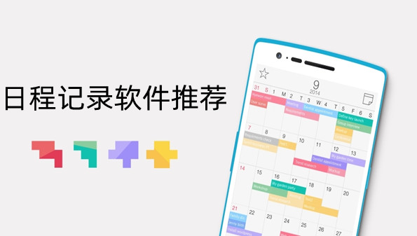 日程记录软件推荐