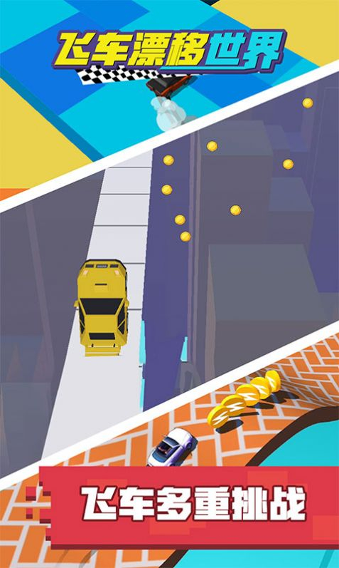 飞车漂移世界游戏安卓版图1