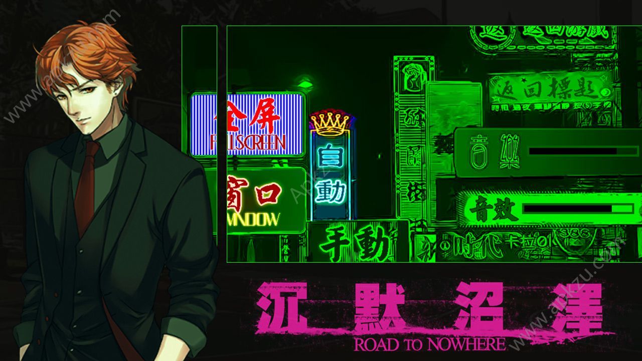 橙光游戏沉默沼泽攻略安卓版下载  V1.0.181009图4