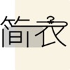 简衣穿搭app官方下载  v1.0.1